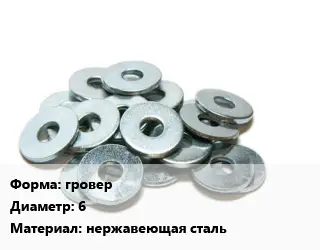 Шайба гровер D=6 нержавеющая сталь